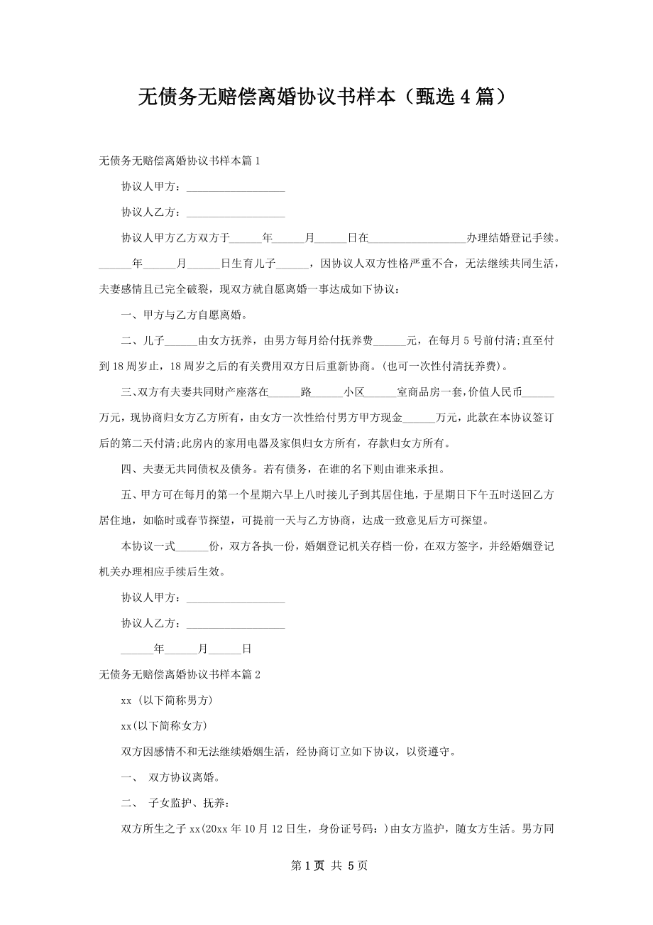 无债务无赔偿离婚协议书样本（甄选4篇）.docx_第1页