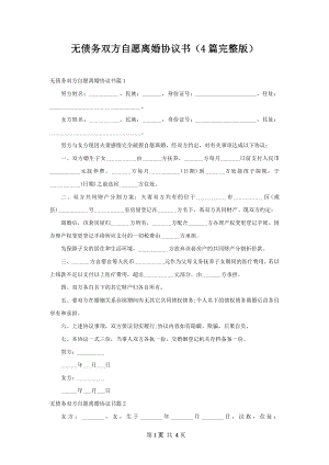 无债务双方自愿离婚协议书（4篇完整版）.docx