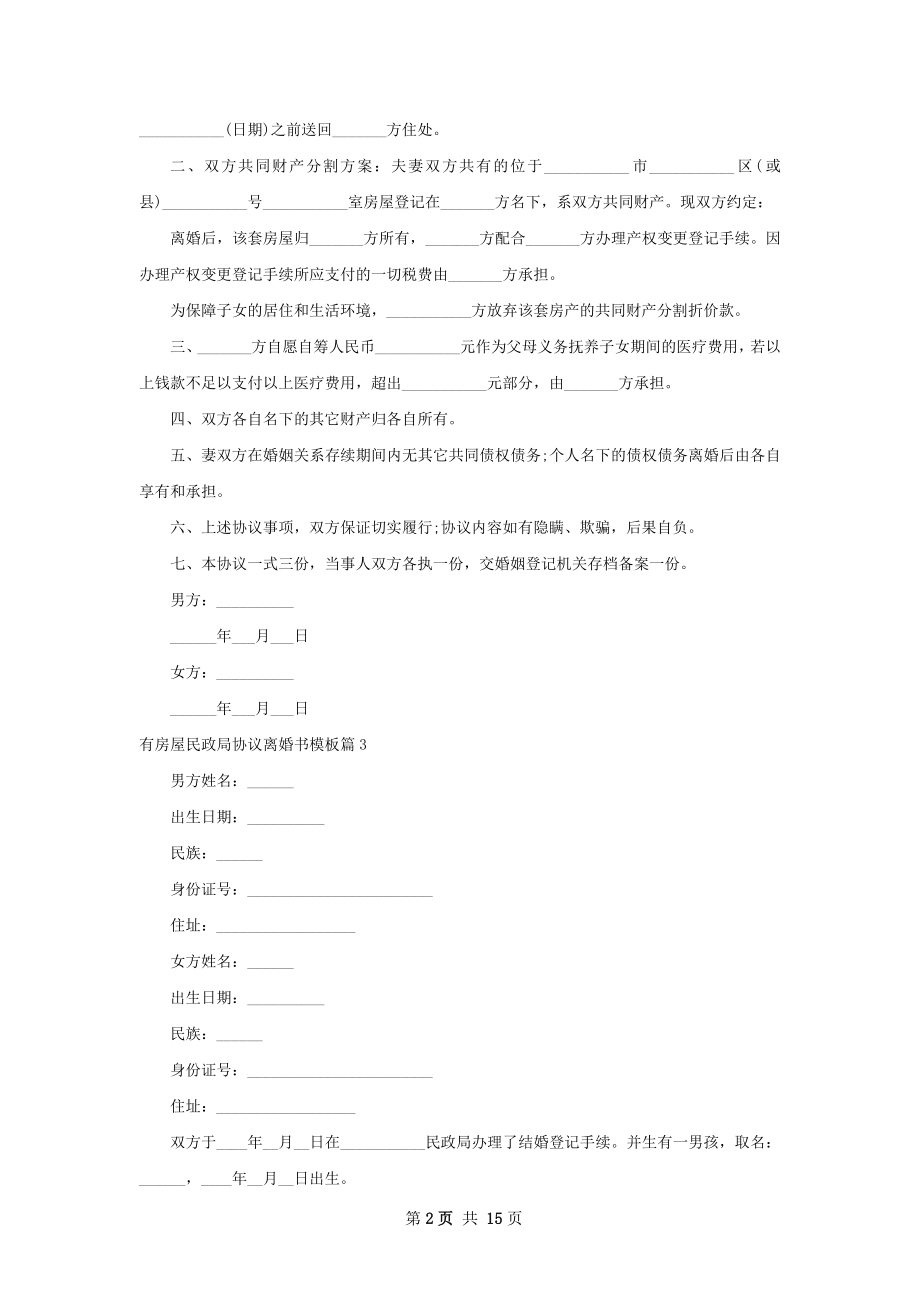 有房屋民政局协议离婚书模板（12篇标准版）.docx_第2页