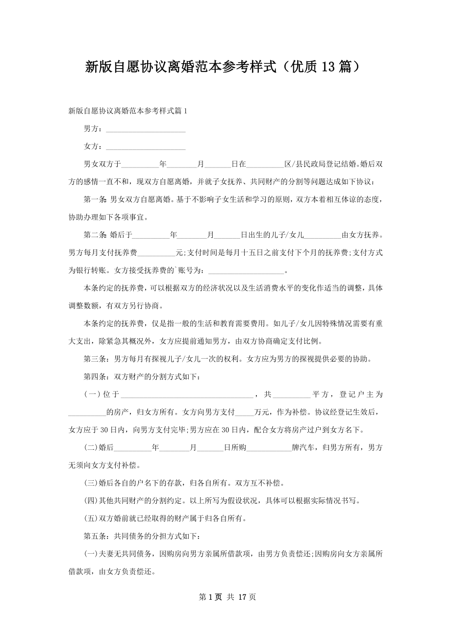 新版自愿协议离婚范本参考样式（优质13篇）.docx_第1页