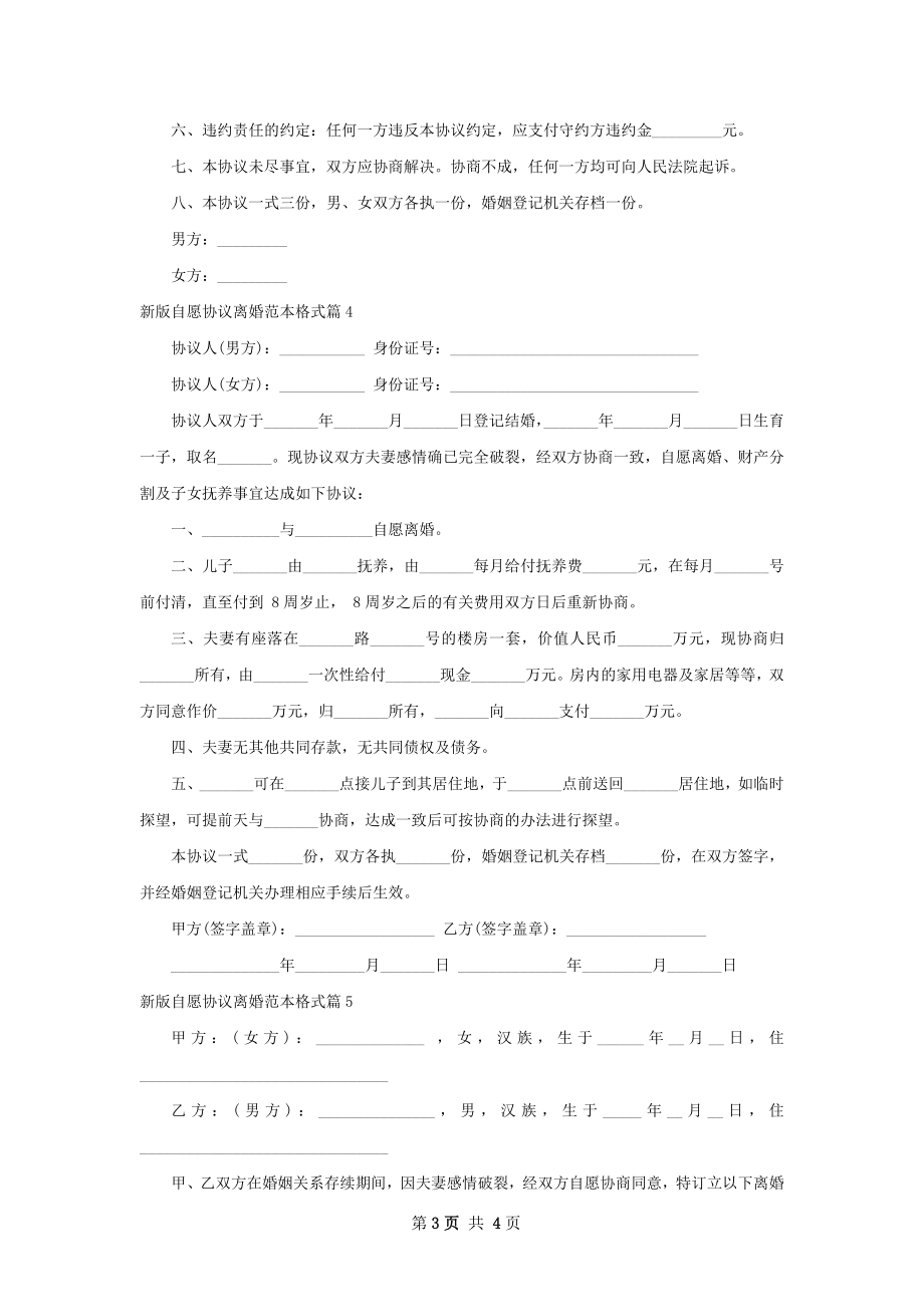 新版自愿协议离婚范本格式（5篇完整版）.docx_第3页