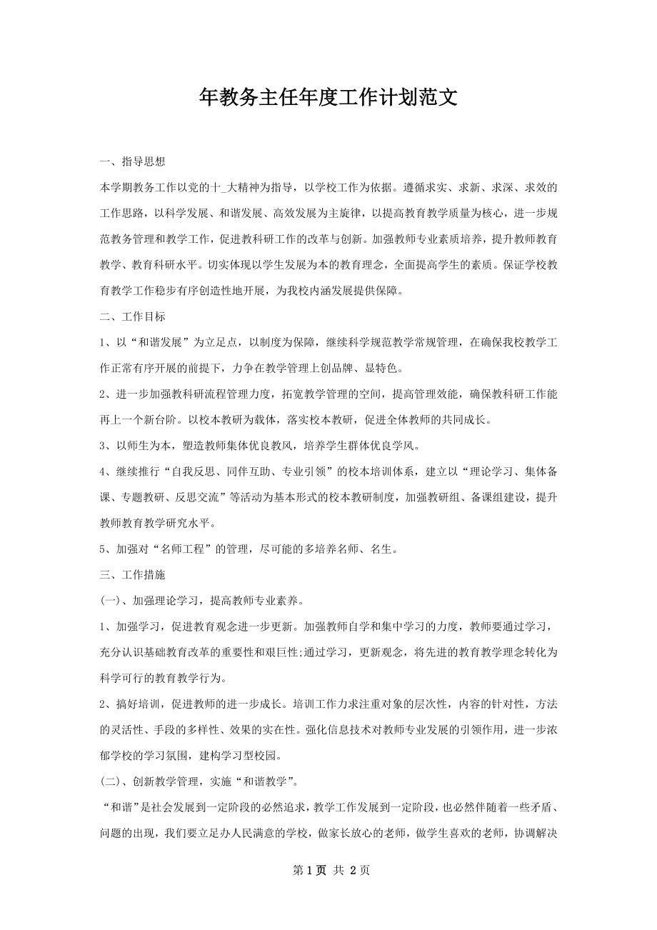 年教务主任年度工作计划范文.docx_第1页