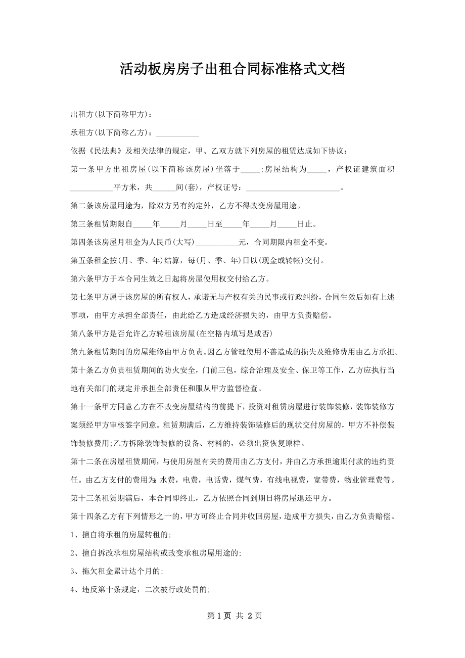 活动板房房子出租合同标准格式文档.docx_第1页