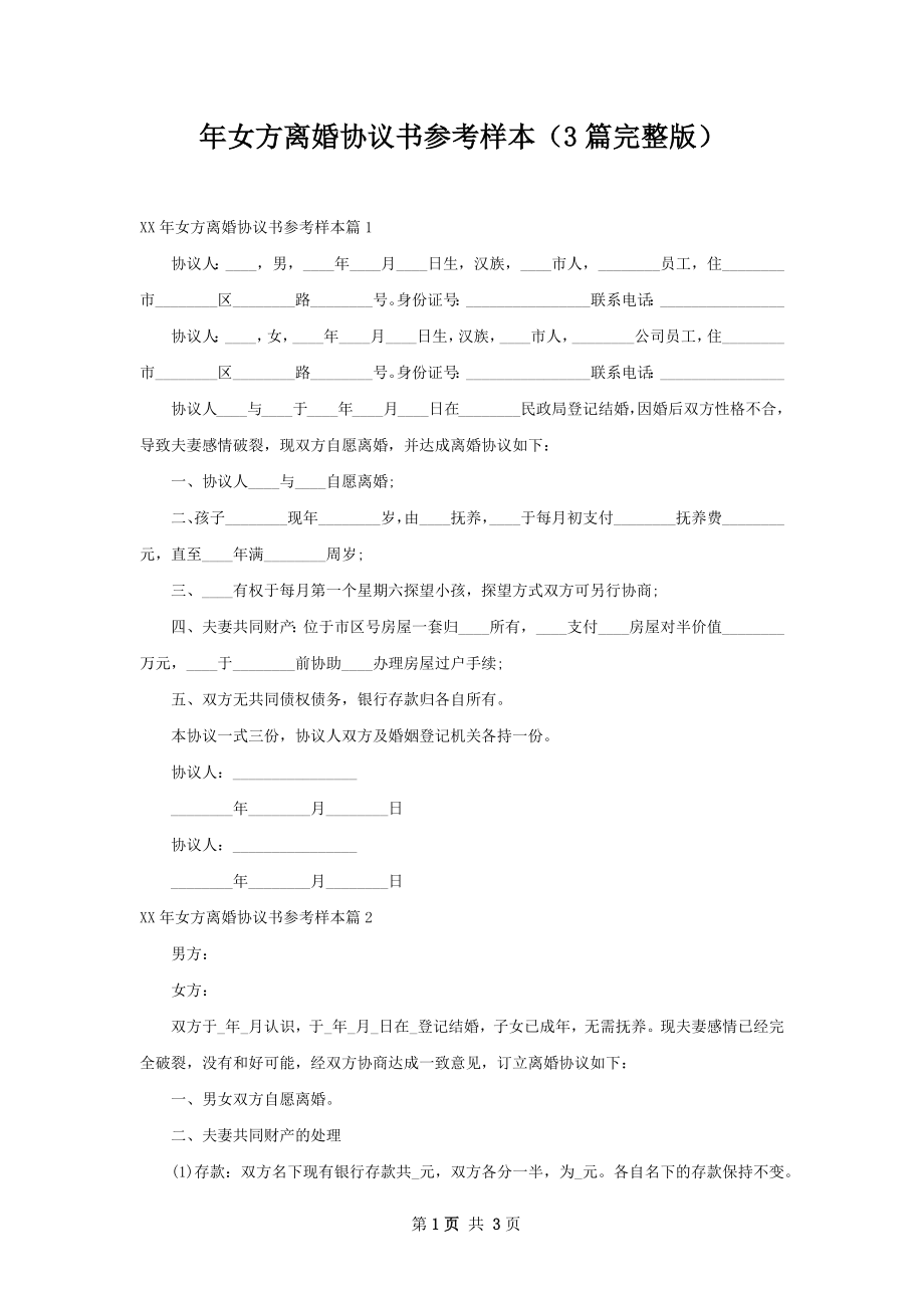 年女方离婚协议书参考样本（3篇完整版）.docx_第1页