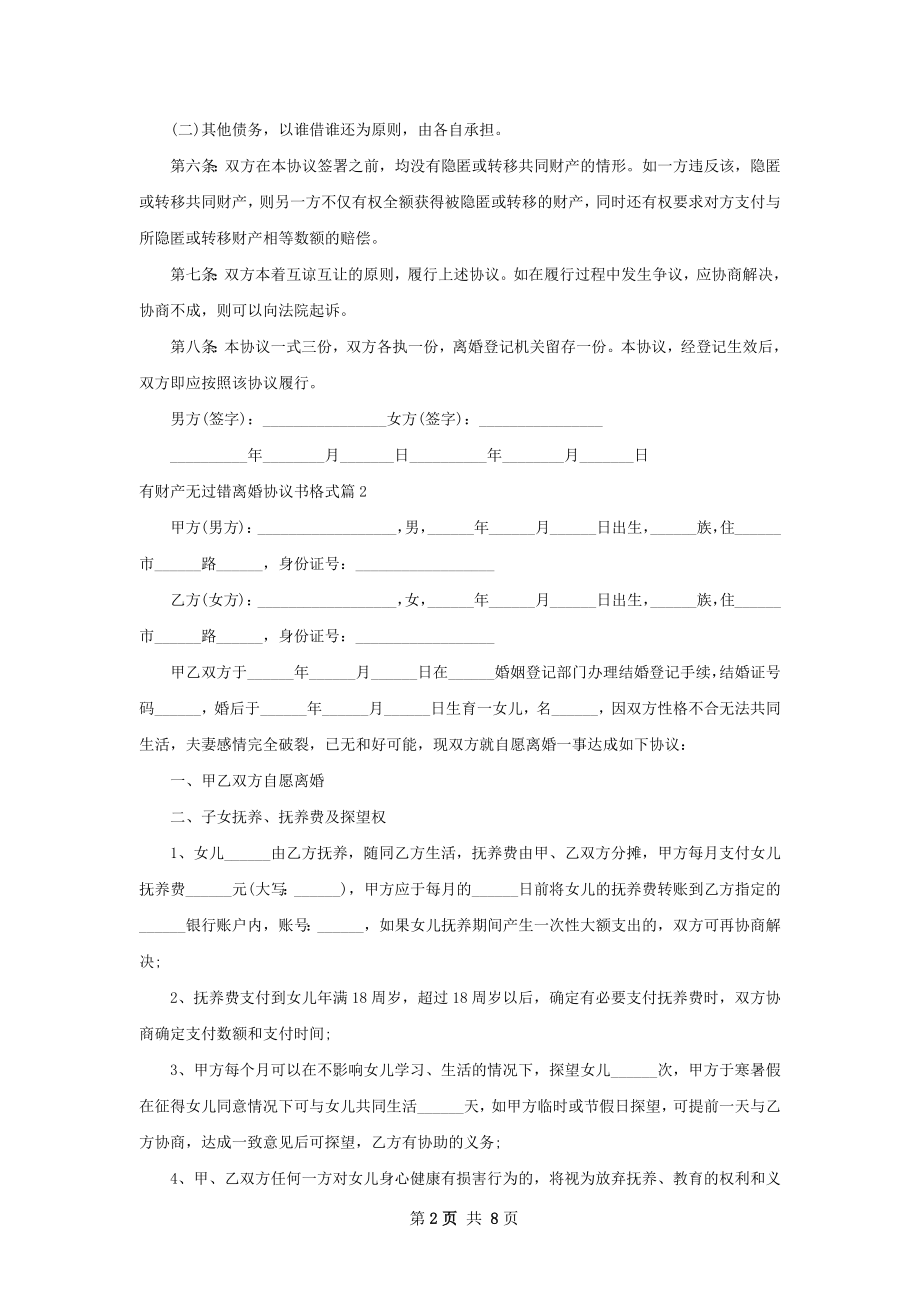 有财产无过错离婚协议书格式（6篇标准版）.docx_第2页