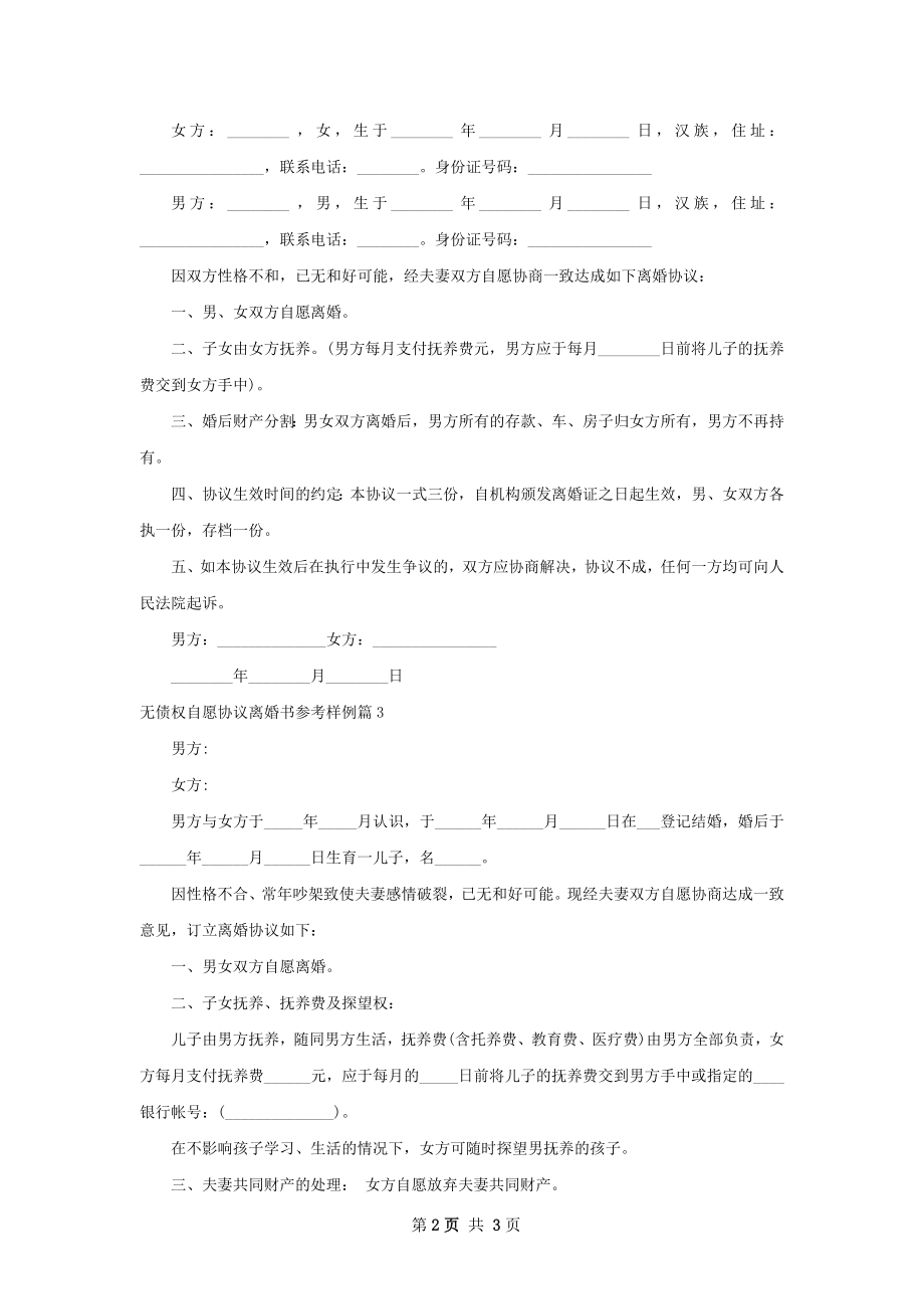 无债权自愿协议离婚书参考样例（3篇集锦）.docx_第2页