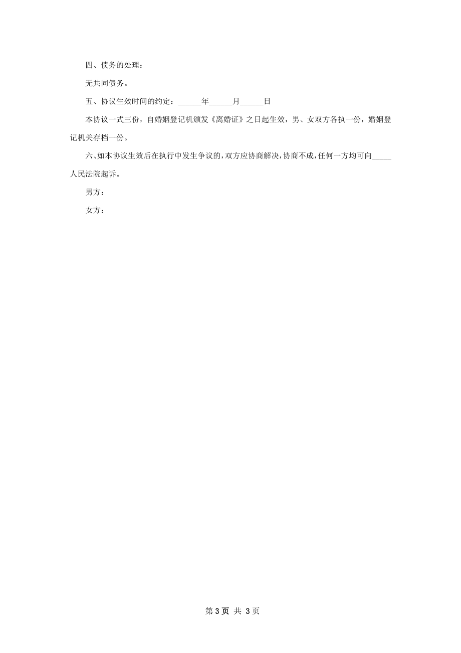 无债权自愿协议离婚书参考样例（3篇集锦）.docx_第3页