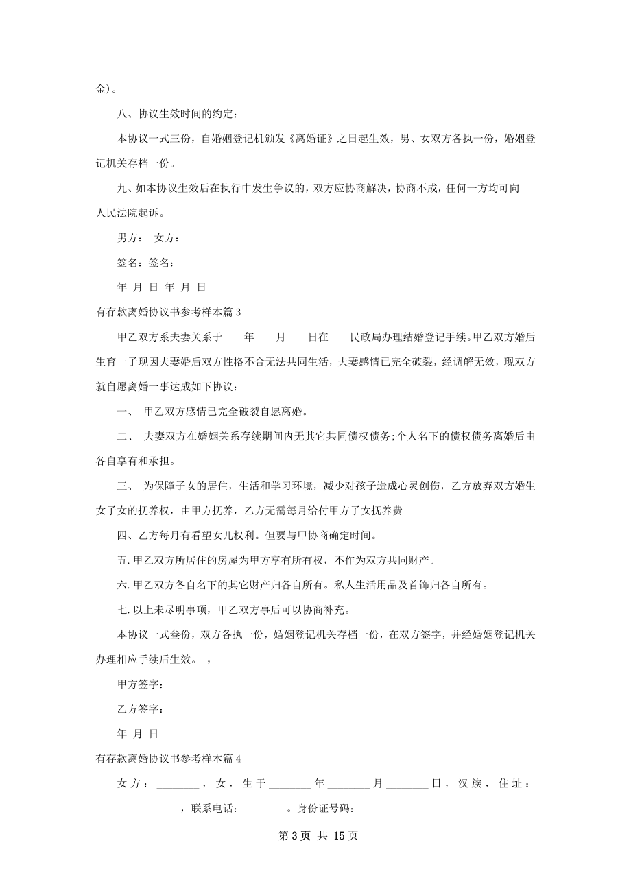 有存款离婚协议书参考样本（精选13篇）.docx_第3页