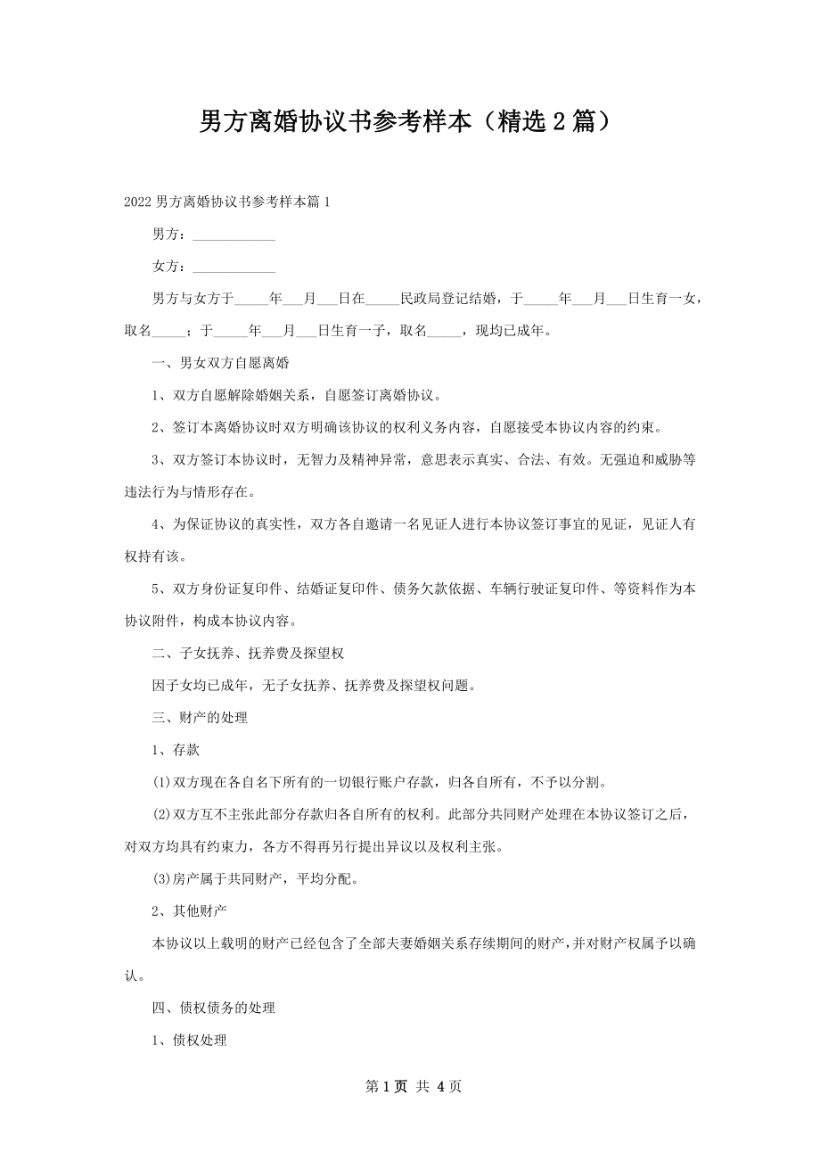 男方离婚协议书参考样本（精选2篇）.docx_第1页