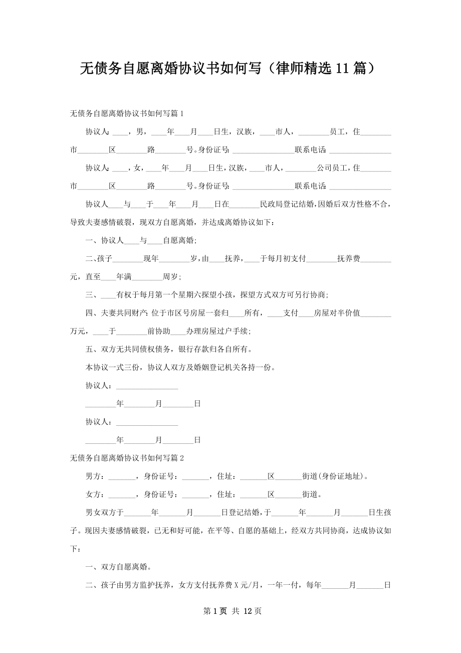 无债务自愿离婚协议书如何写（律师精选11篇）.docx_第1页