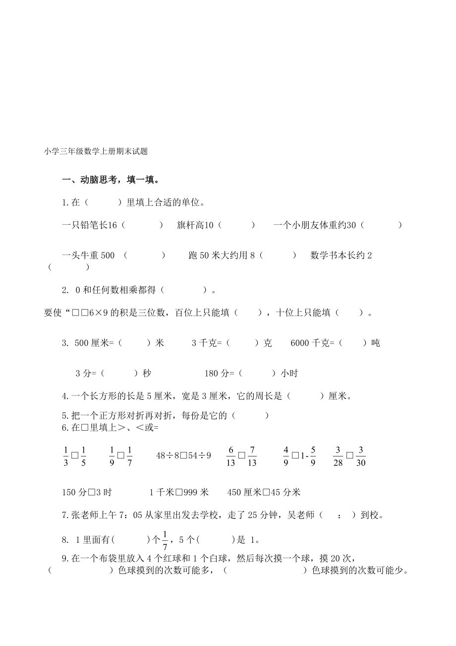 新课标人教版小学三级数学上册期末试题1[优质文档].doc_第1页