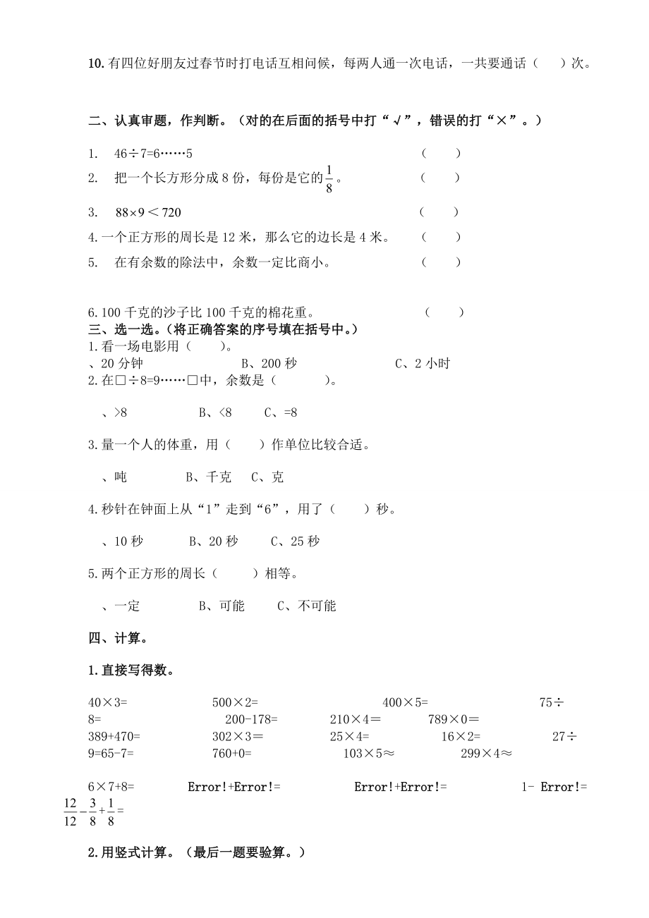 新课标人教版小学三级数学上册期末试题1[优质文档].doc_第2页