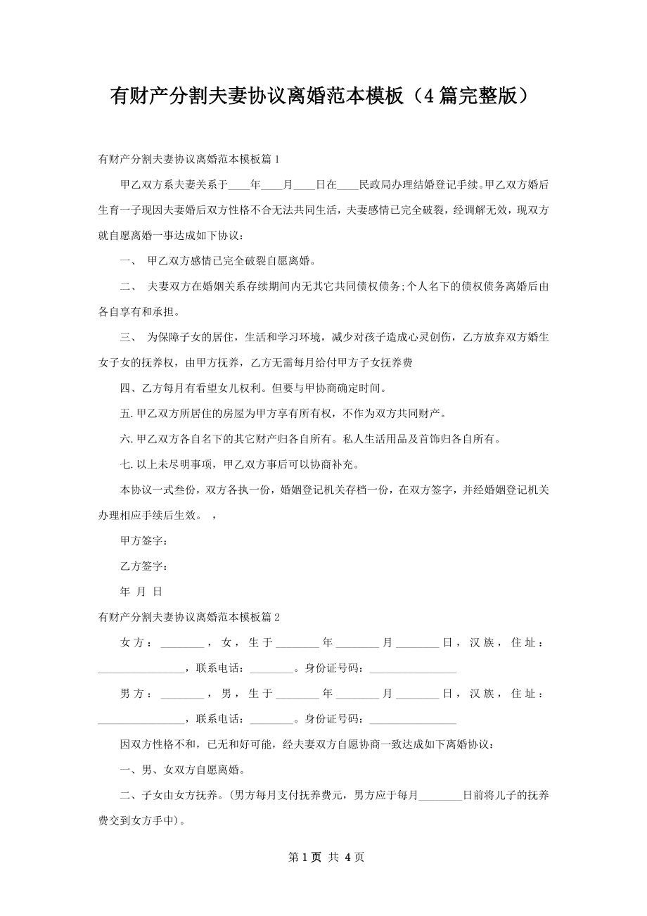 有财产分割夫妻协议离婚范本模板（4篇完整版）.docx_第1页