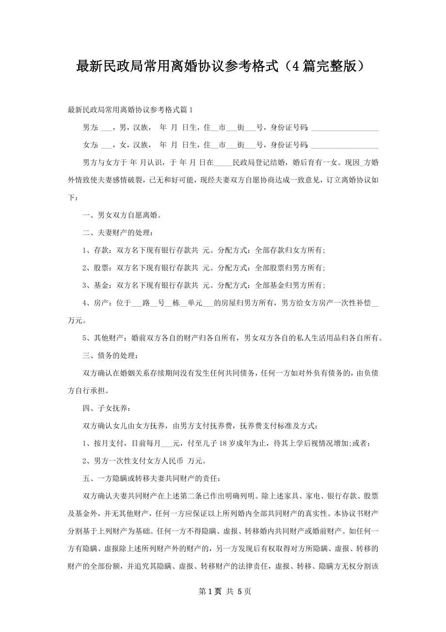 最新民政局常用离婚协议参考格式（4篇完整版）.docx_第1页