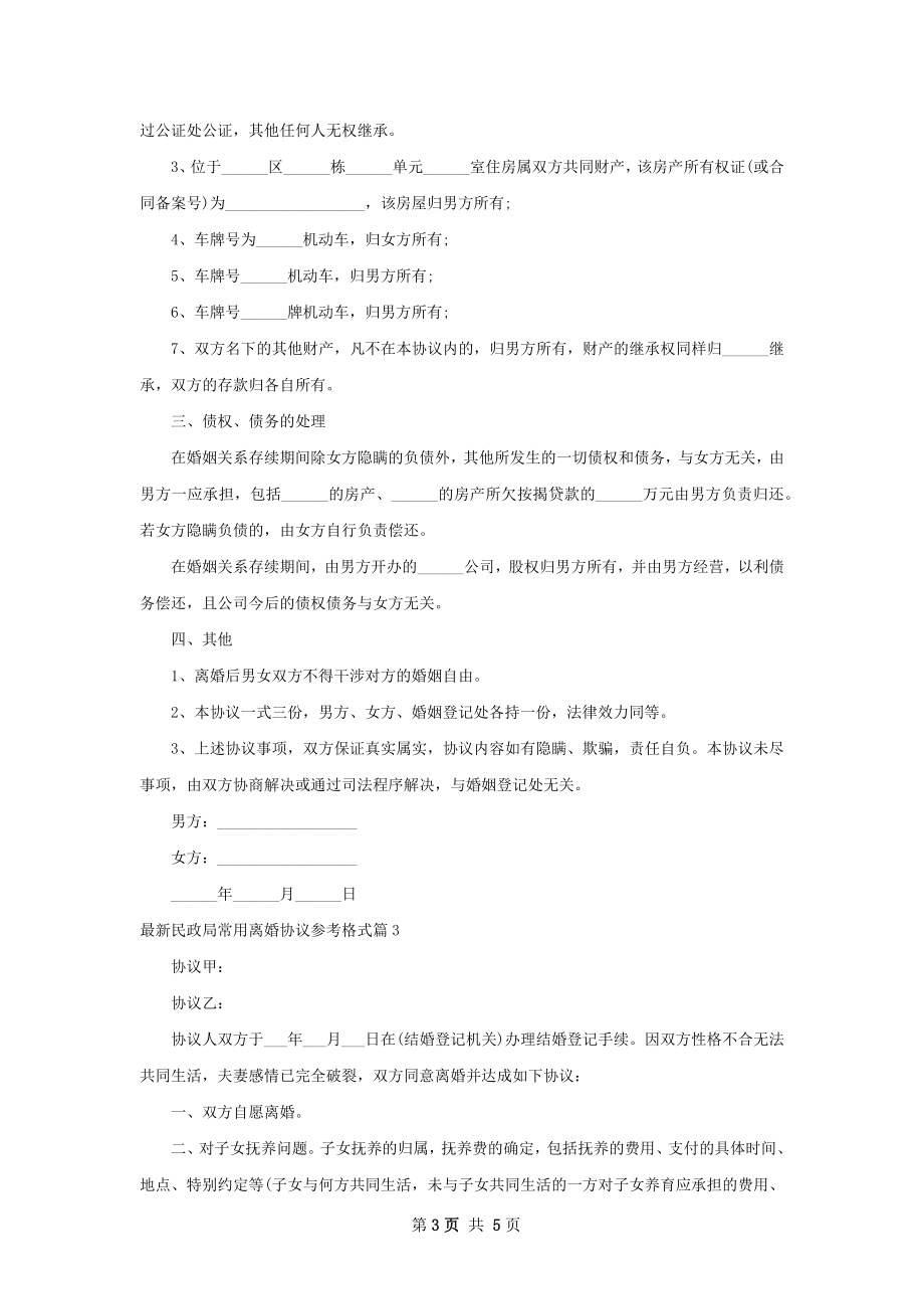 最新民政局常用离婚协议参考格式（4篇完整版）.docx_第3页