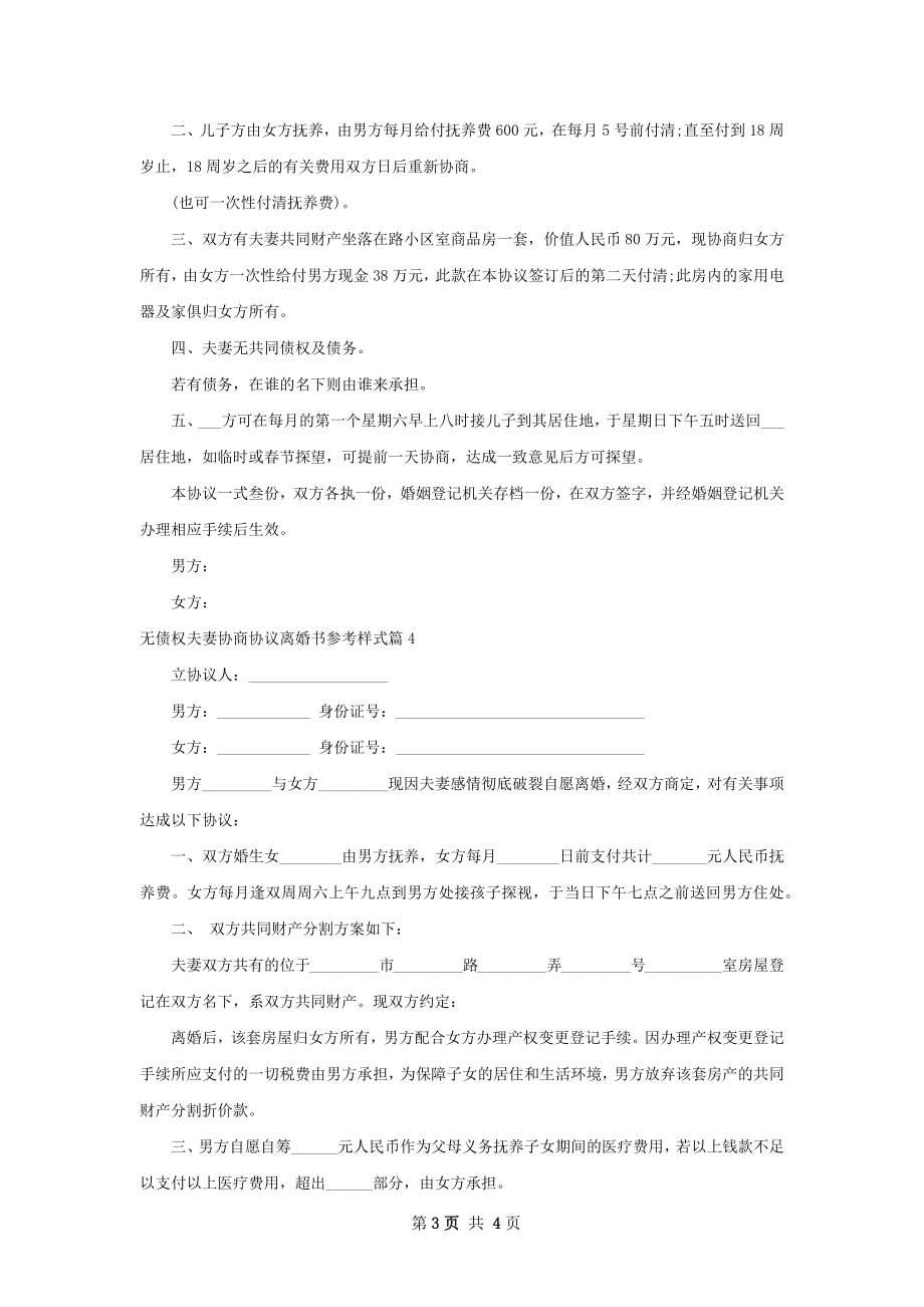 无债权夫妻协商协议离婚书参考样式（通用4篇）.docx_第3页