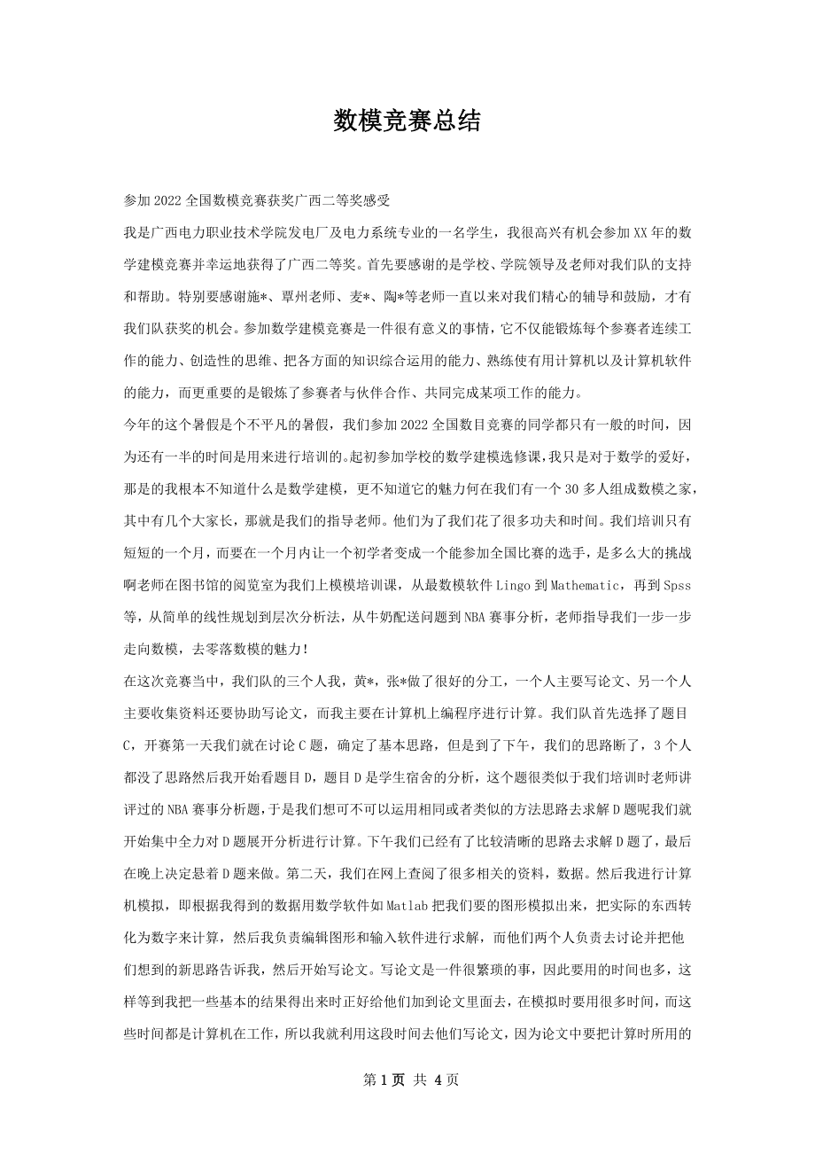 数模竞赛总结.docx_第1页