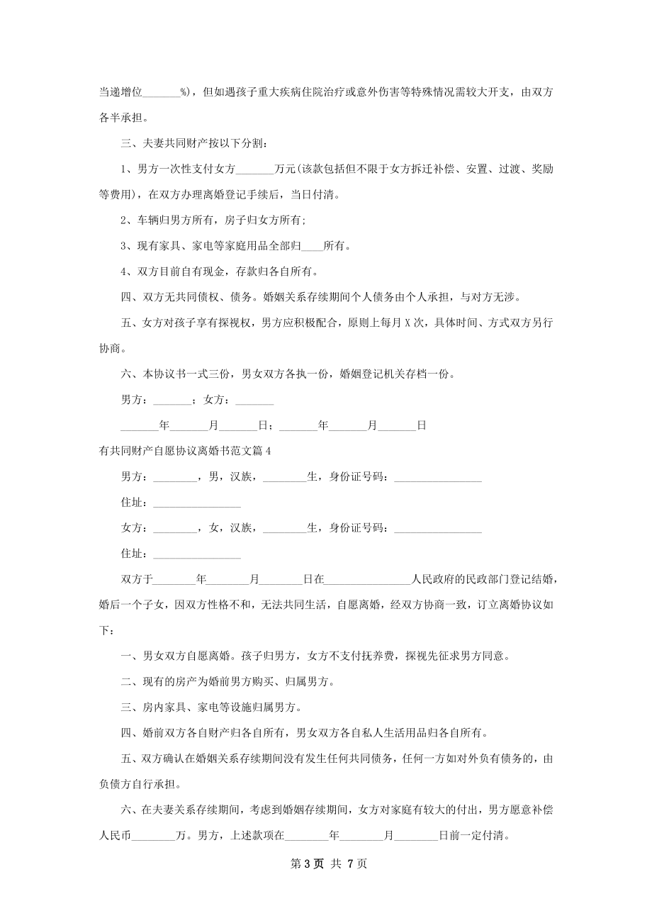 有共同财产自愿协议离婚书范文（7篇完整版）.docx_第3页