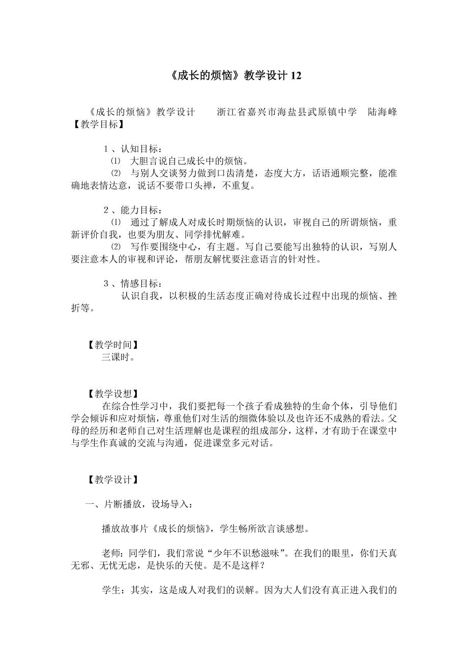 《成长的烦恼》教学设计12.doc_第1页