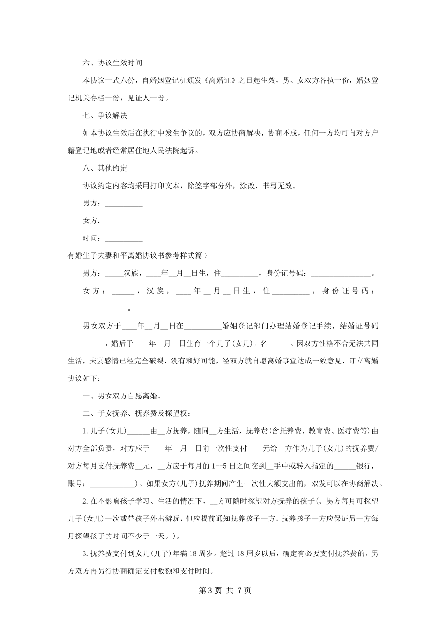 有婚生子夫妻和平离婚协议书参考样式（甄选7篇）.docx_第3页