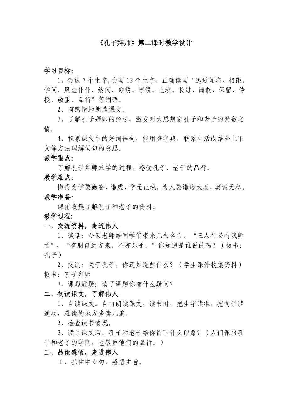 人教版小学语文三级上册《孔子拜师》教学设计1.doc_第1页