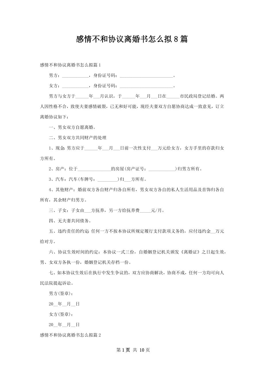 感情不和协议离婚书怎么拟8篇.docx_第1页