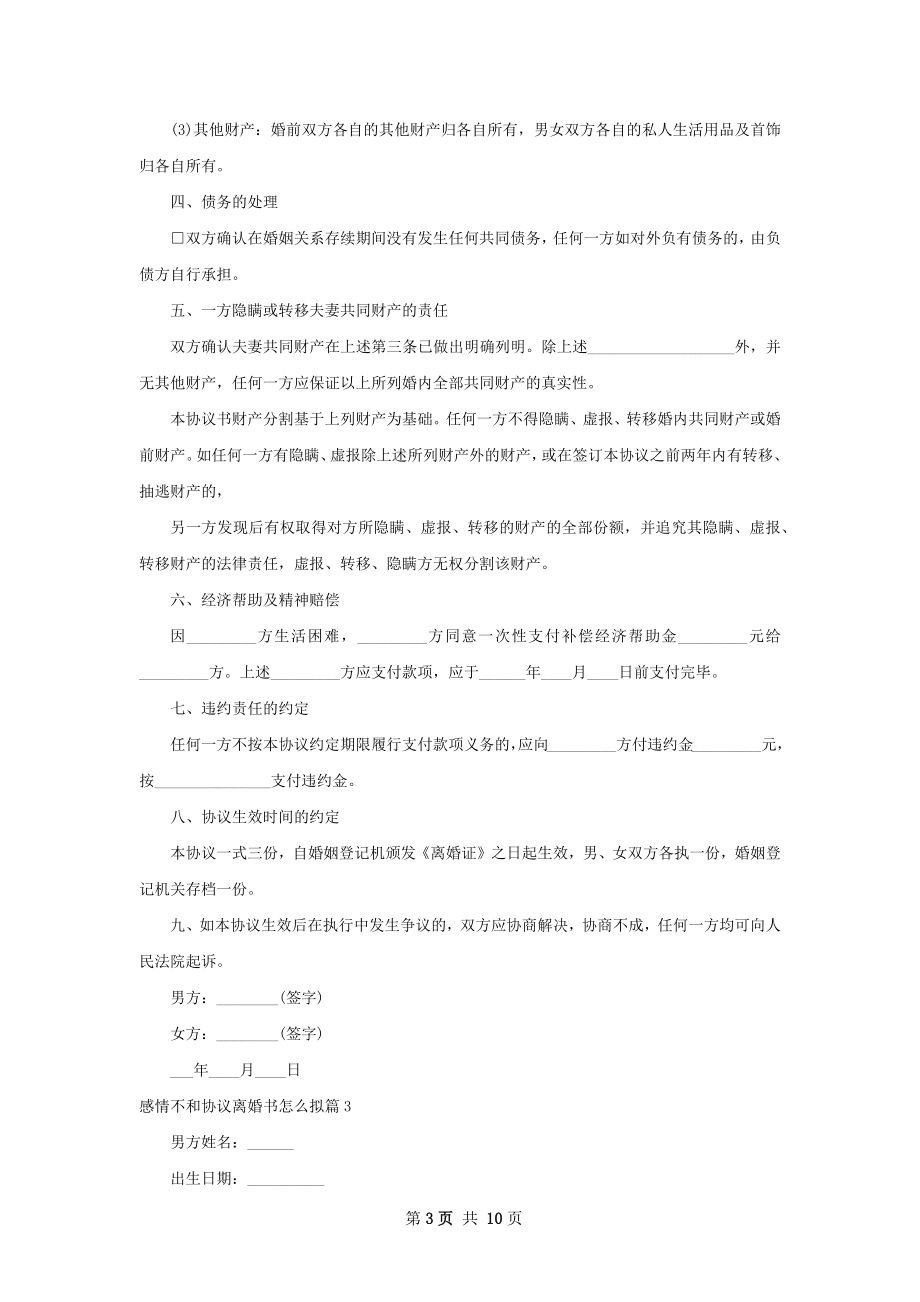 感情不和协议离婚书怎么拟8篇.docx_第3页