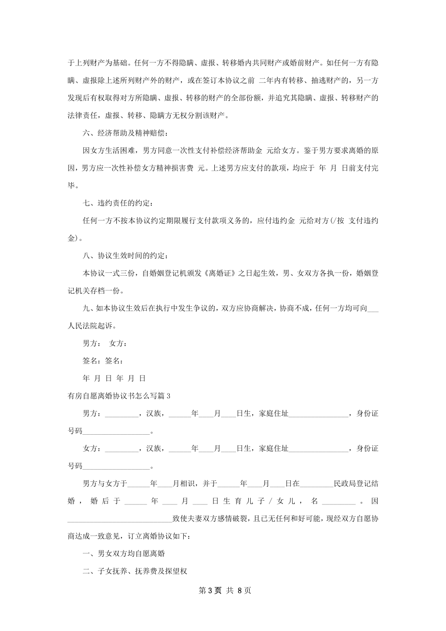 有房自愿离婚协议书怎么写（5篇专业版）.docx_第3页