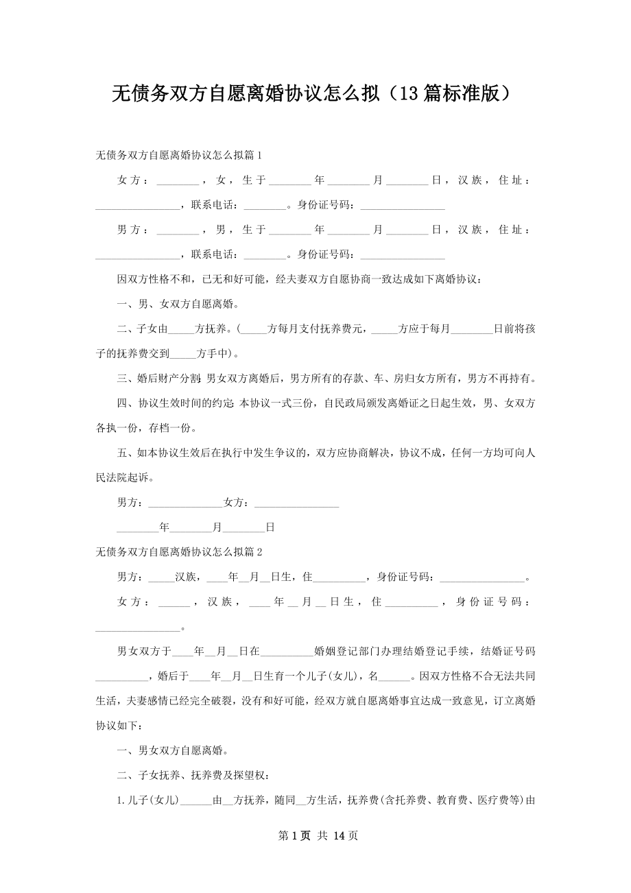 无债务双方自愿离婚协议怎么拟（13篇标准版）.docx_第1页