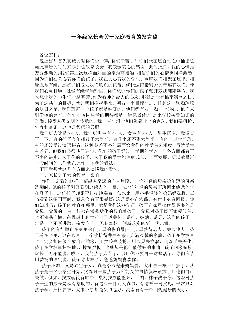 一级家长会关于家庭教育的发言稿.doc_第1页