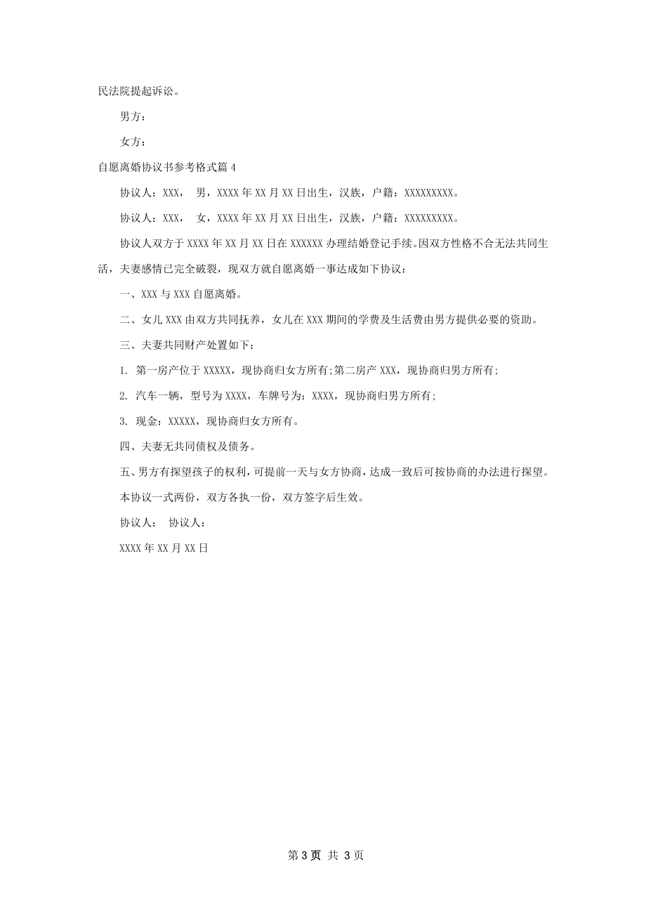 自愿离婚协议书参考格式（甄选4篇）.docx_第3页