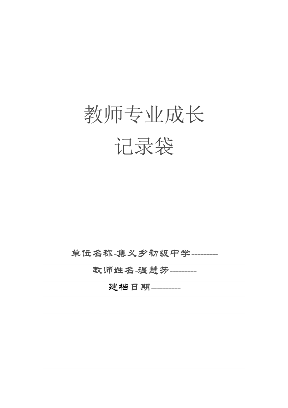 温慧芳教师专业成长记录袋.doc_第1页