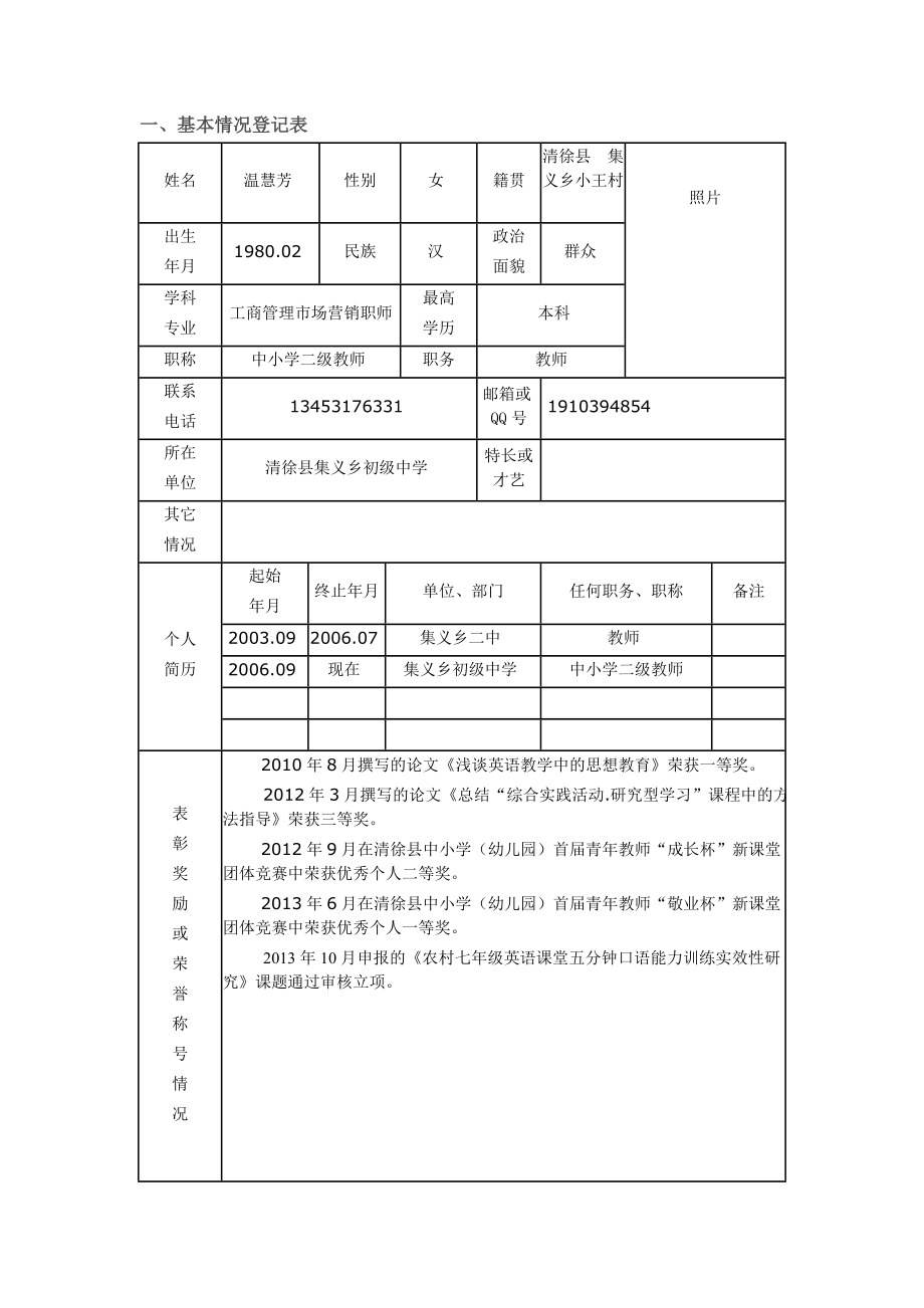 温慧芳教师专业成长记录袋.doc_第3页