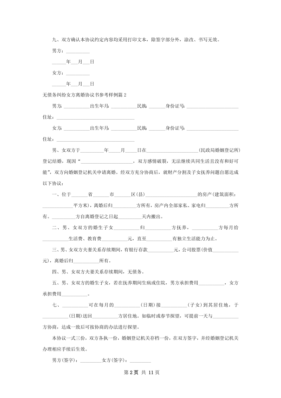 无债务纠纷女方离婚协议书参考样例（甄选11篇）.docx_第2页