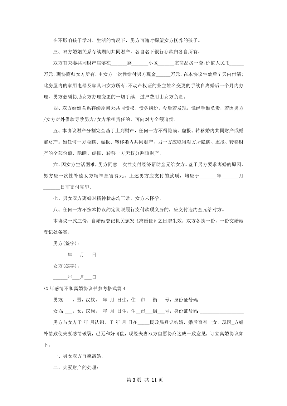 年感情不和离婚协议书参考格式（9篇完整版）.docx_第3页