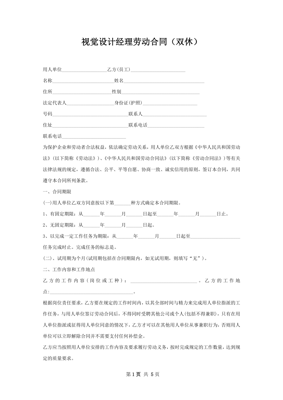 视觉设计经理劳动合同（双休）.docx_第1页