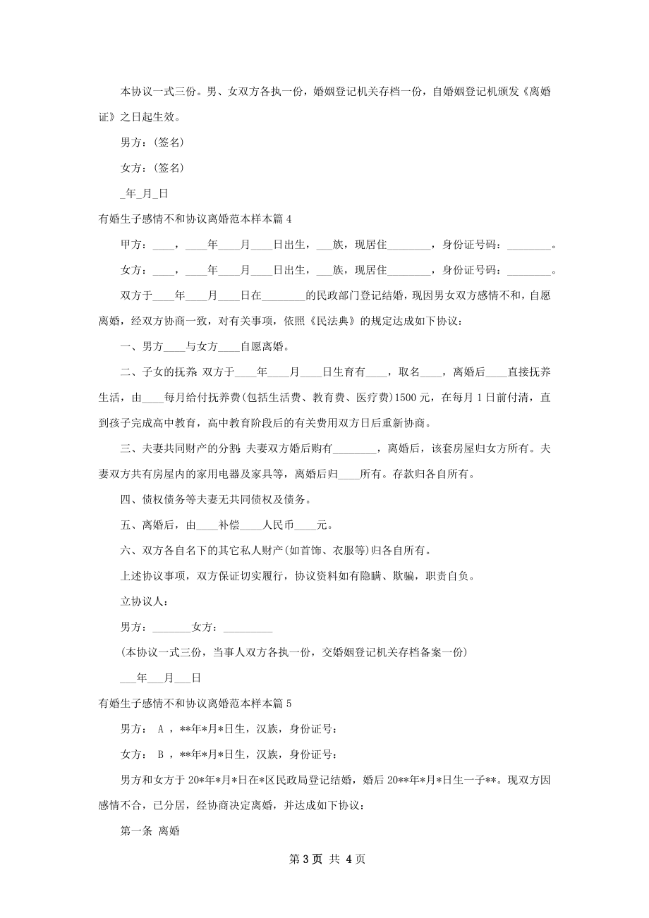 有婚生子感情不和协议离婚范本样本（精选5篇）.docx_第3页