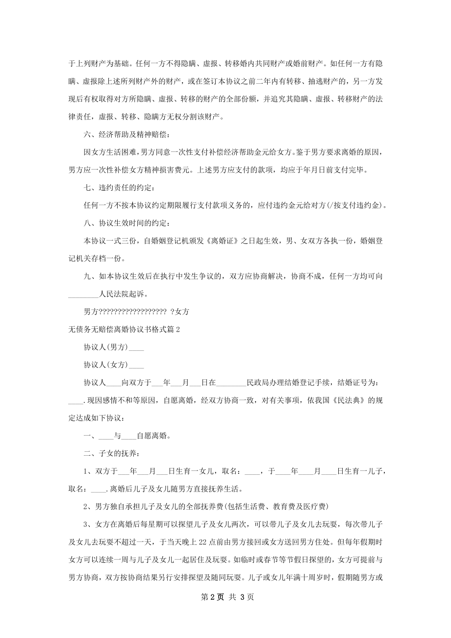 无债务无赔偿离婚协议书格式（甄选2篇）.docx_第2页