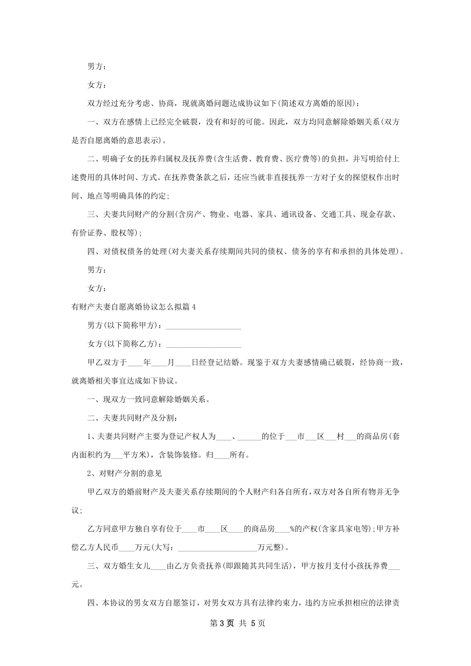 有财产夫妻自愿离婚协议怎么拟（通用6篇）.docx_第3页