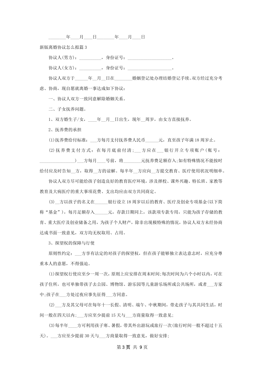 新版离婚协议怎么拟（9篇专业版）.docx_第3页