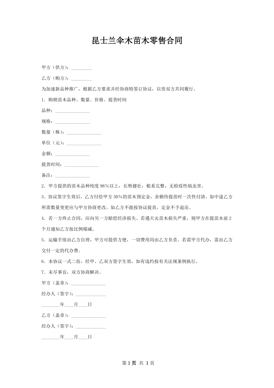 昆士兰伞木苗木零售合同.docx_第1页