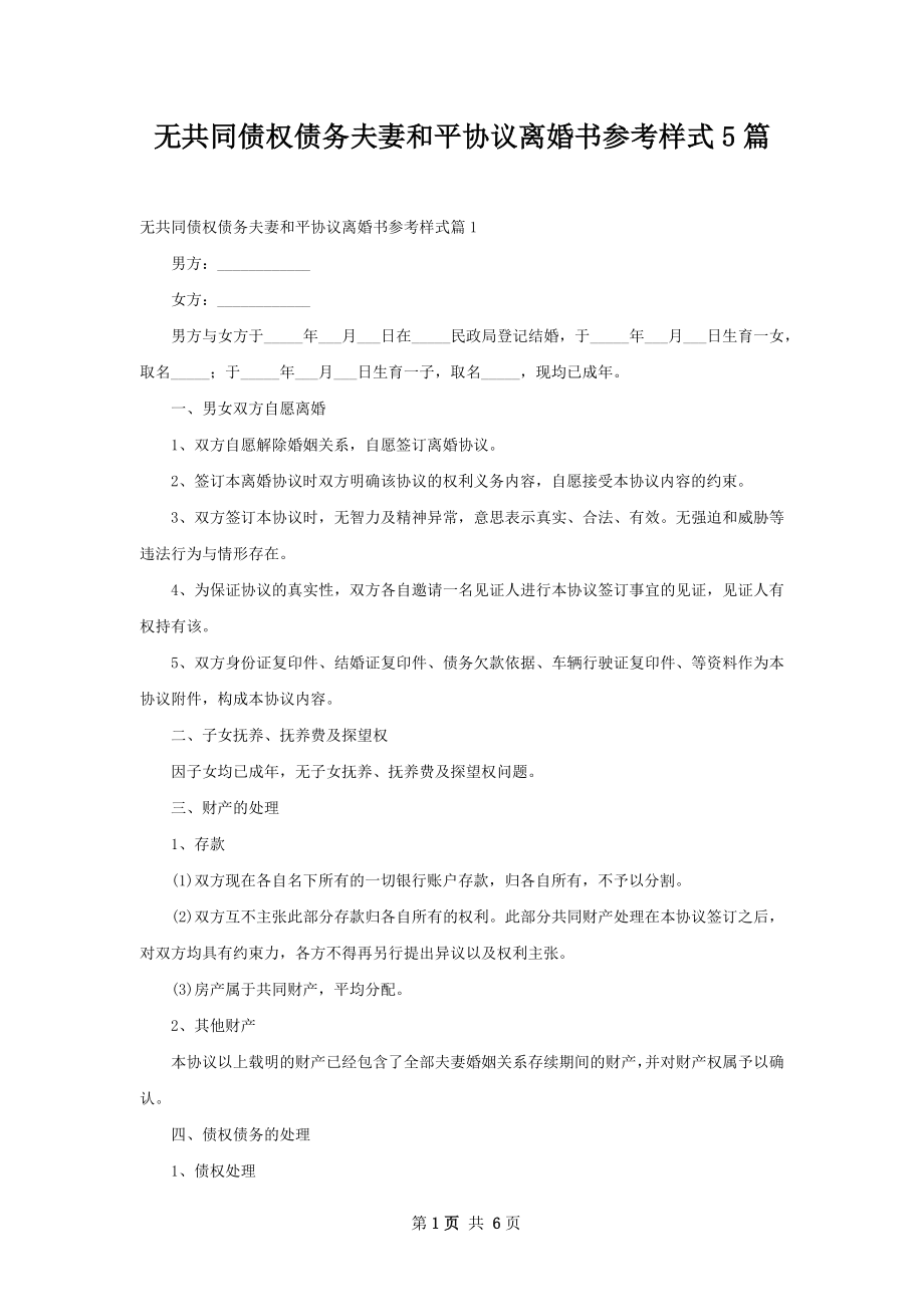 无共同债权债务夫妻和平协议离婚书参考样式5篇.docx_第1页