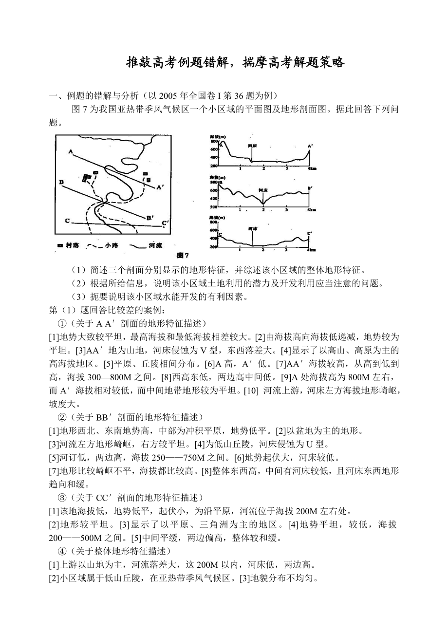 高中地理论文：推敲高考例题错解揣摩高考解题策略.doc_第1页