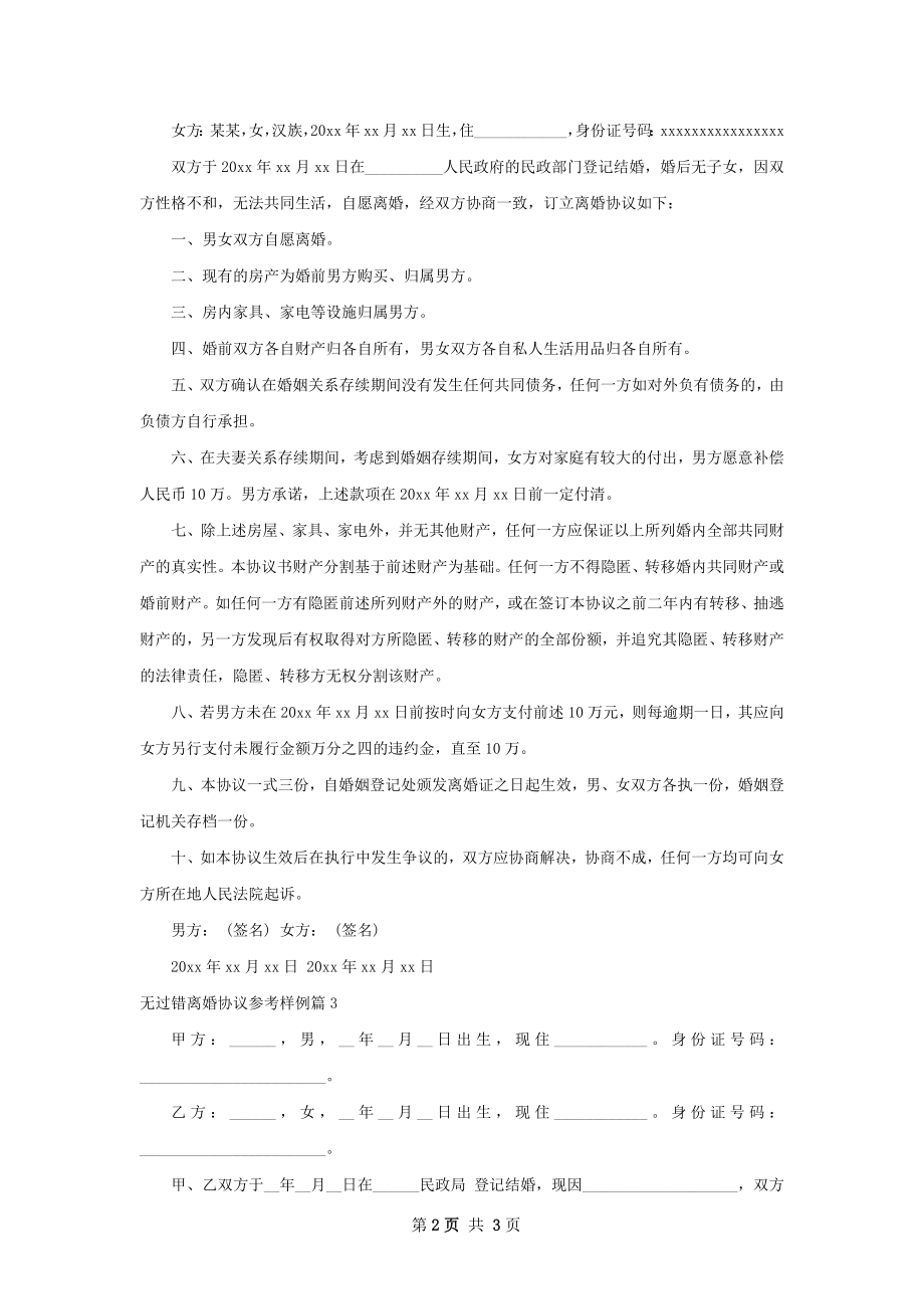 无过错离婚协议参考样例（优质3篇）.docx_第2页