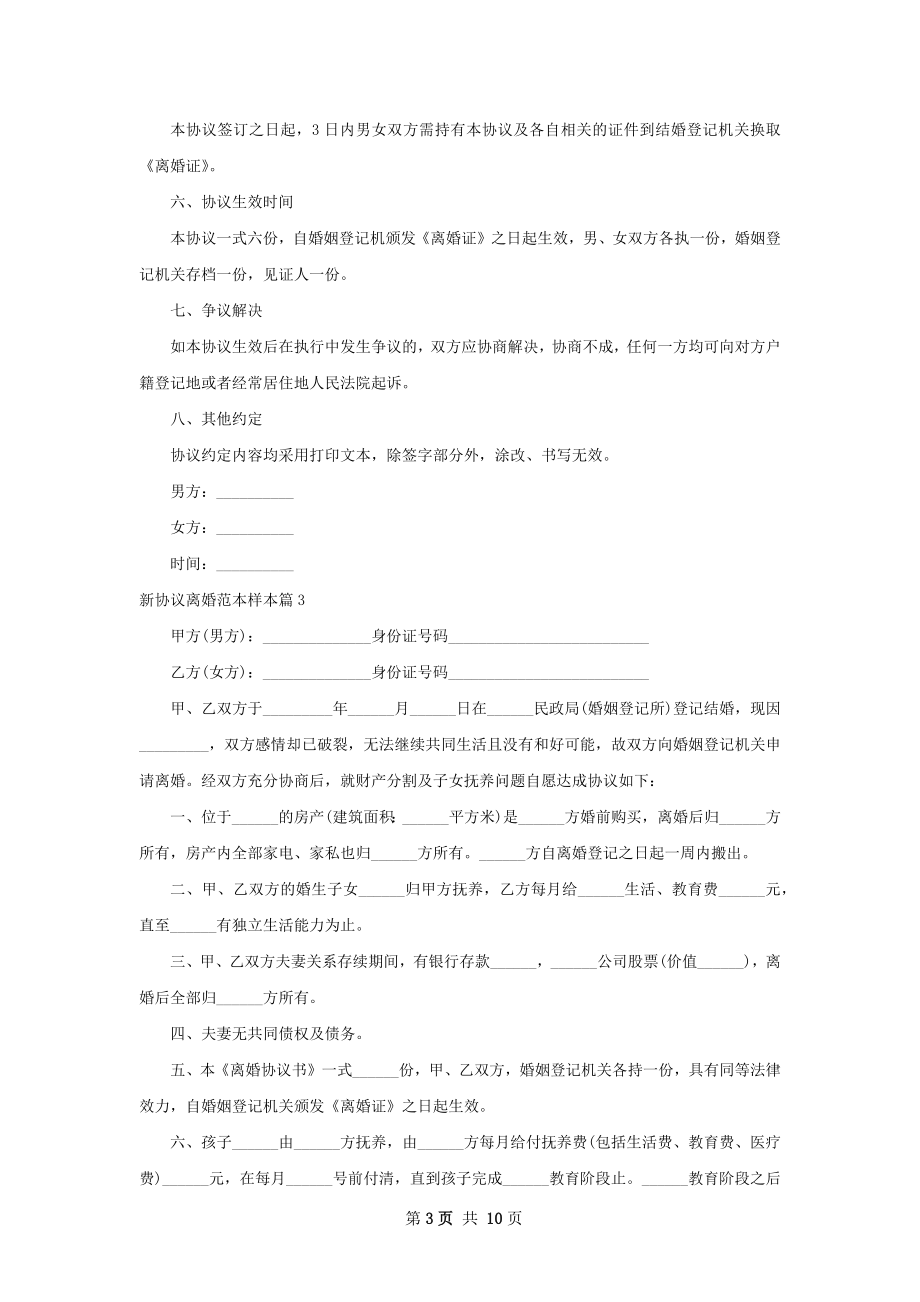 新协议离婚范本样本（9篇专业版）.docx_第3页