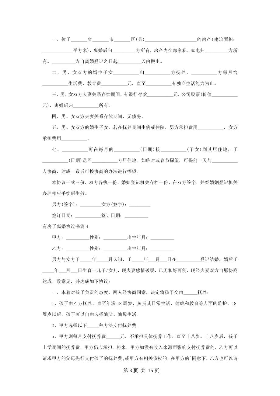 有房子离婚协议书（12篇专业版）.docx_第3页