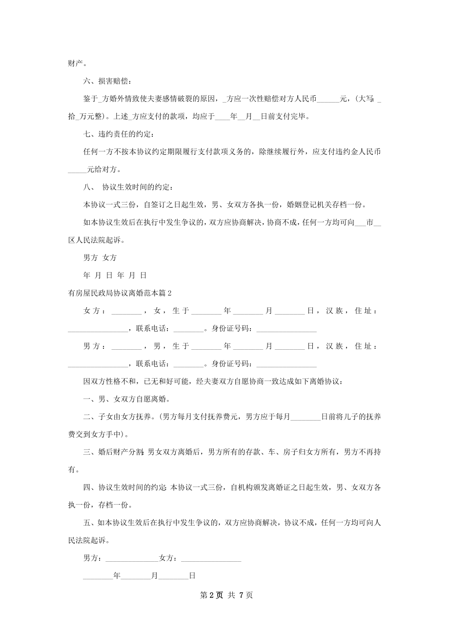 有房屋民政局协议离婚范本（7篇完整版）.docx_第2页