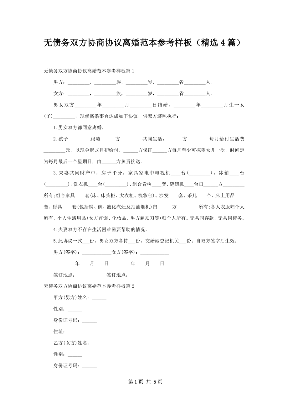 无债务双方协商协议离婚范本参考样板（精选4篇）.docx_第1页