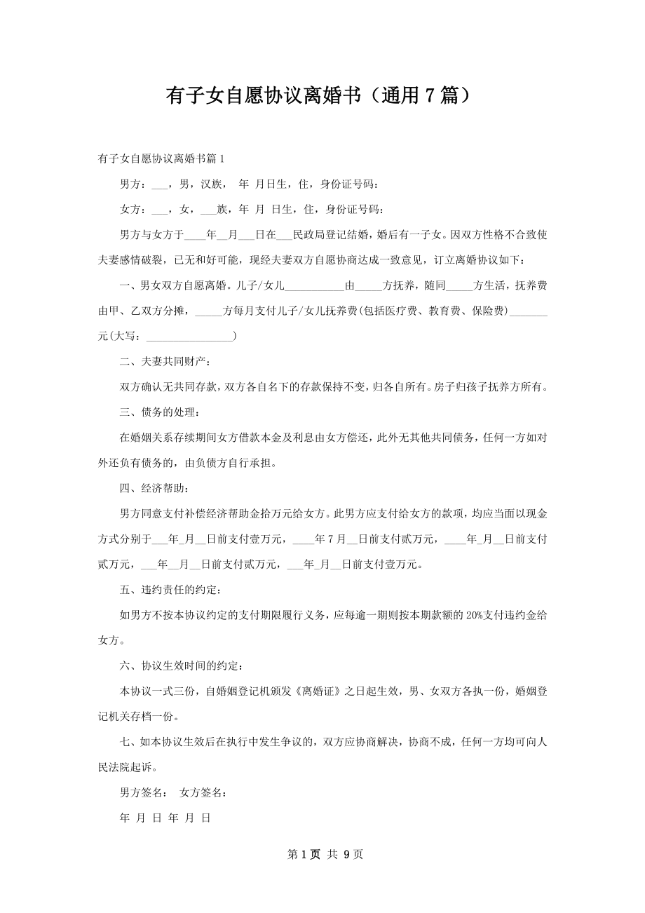 有子女自愿协议离婚书（通用7篇）.docx_第1页