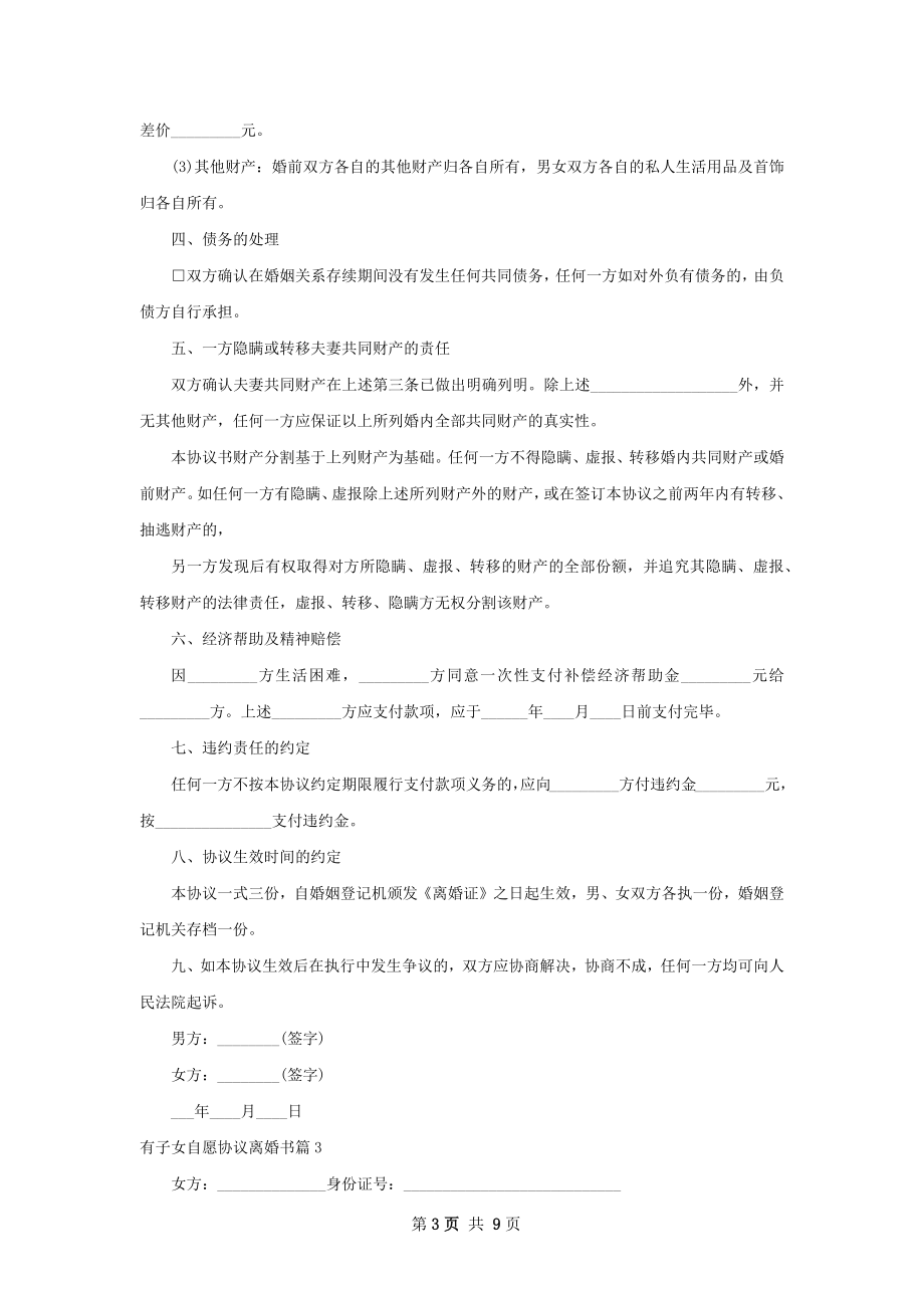 有子女自愿协议离婚书（通用7篇）.docx_第3页